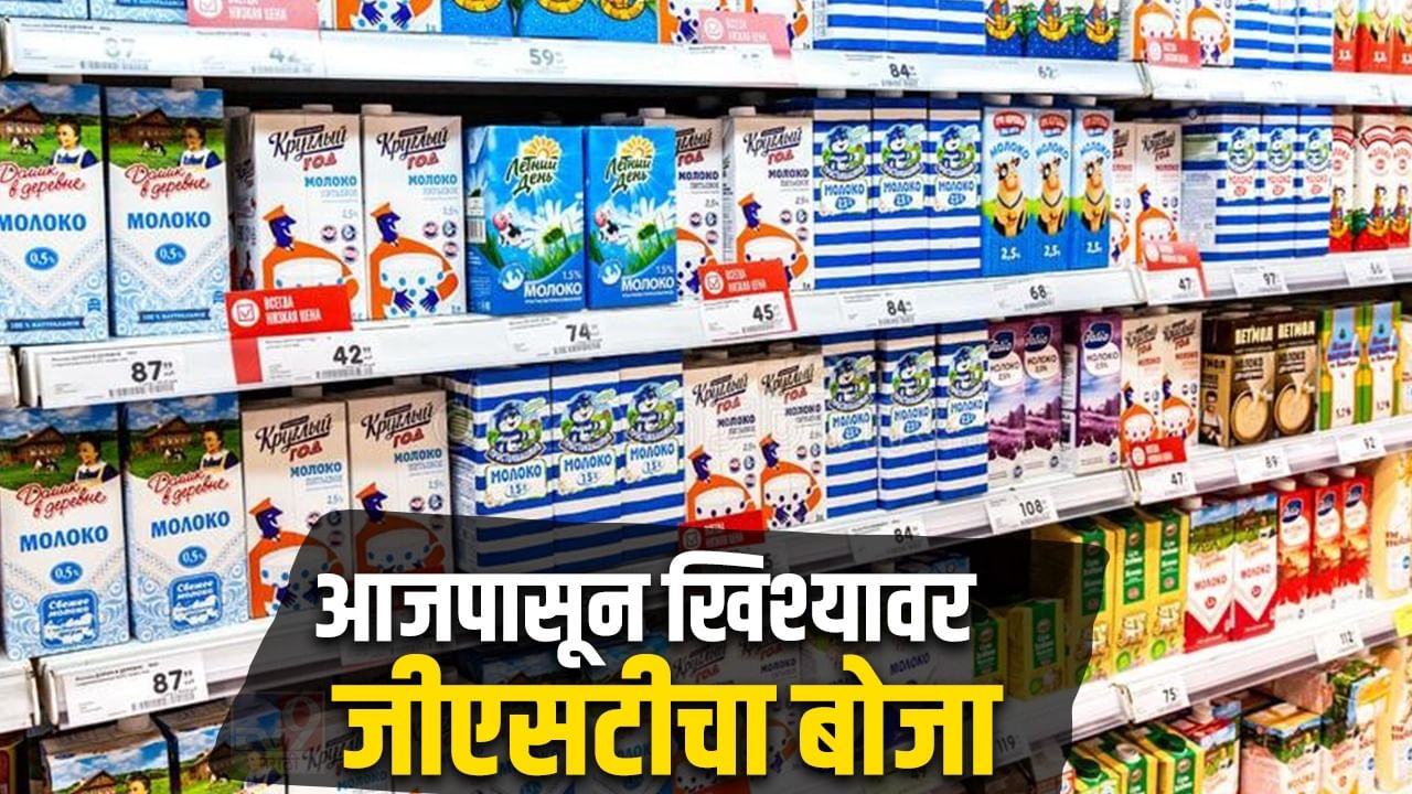 GST Rate Today News | आजपासून खिश्यावर पडणार भार, GST ची नवे दर लागू, खाण्या-पिण्यासह या वस्तू होतील महाग, वाचा संपूर्ण यादी