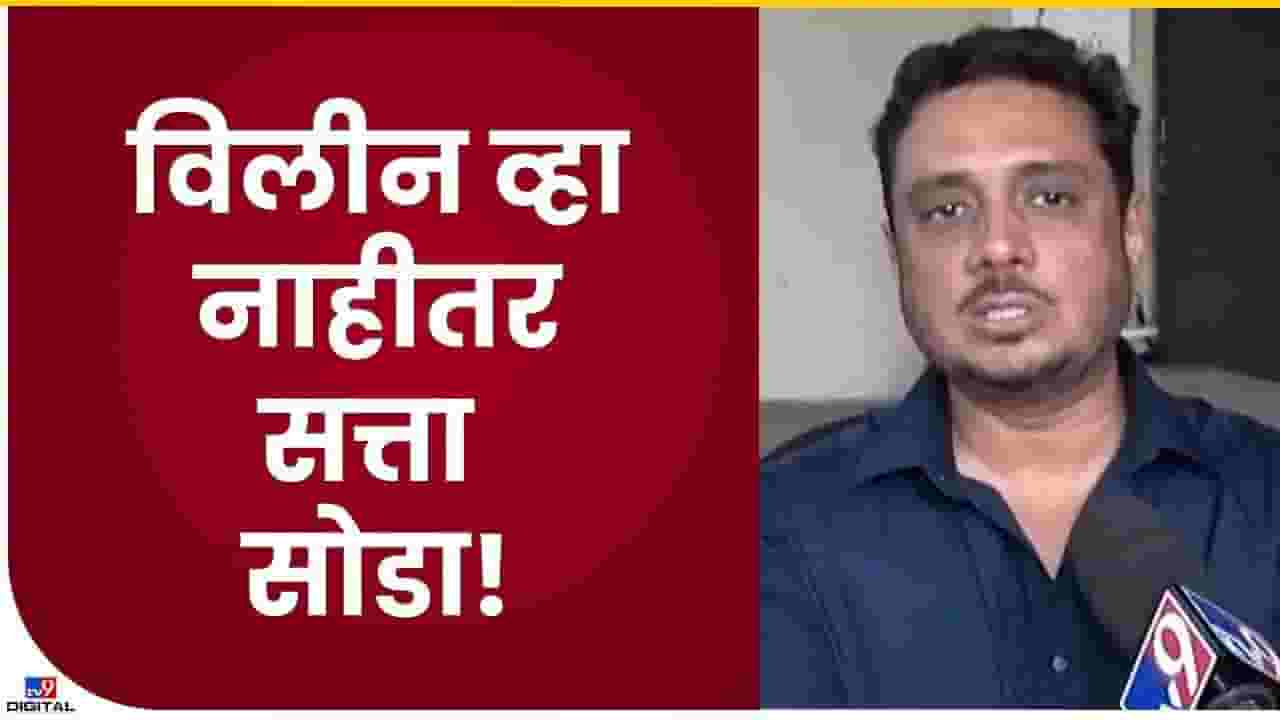 एकनाथ शिंदेंना सत्ता सोडावी लागणार?