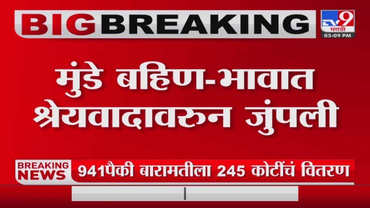 मुंडे बहिणभावांचा वाद श्रेयवादावरुन तापला