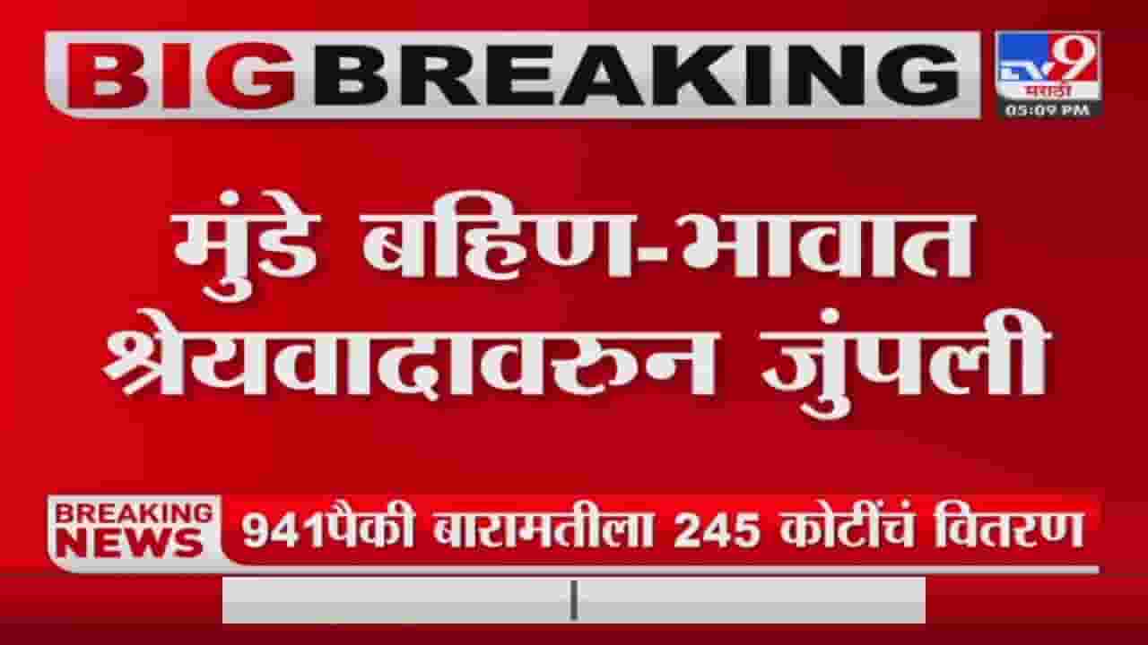 मुंडे बहिणभावांचा वाद श्रेयवादावरुन तापला