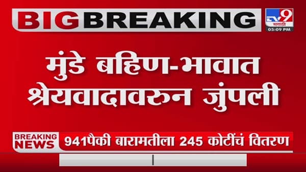 मुंडे बहिणभावांचा वाद श्रेयवादावरुन तापला