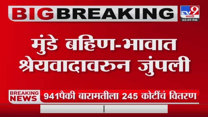 मुंडे बहिणभावांचा वाद श्रेयवादावरुन तापला मुंडे बहिणभावांचा वाद श्रेयवादावरुन तापला