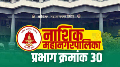 Nasik NMC Election 2022, Ward (30) : प्रभाग क्रमांक 30, भाजप आपला गड कायम राखणार!