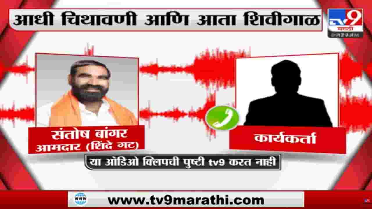 Santosh Bangar : संतोष बांगर यांची आक्षेपार्ह ऑडिओ क्लिप व्हायरल, सोशल मीडियावर होतायत ट्रोल; अडचणी वाढणार