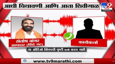 Santosh Bangar : संतोष बांगर यांची आक्षेपार्ह ऑडिओ क्लिप व्हायरल, सोशल मीडियावर होतायत ट्रोल; अडचणी वाढणार