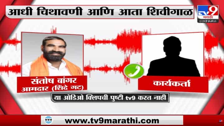 Santosh Bangar : संतोष बांगर यांची आक्षेपार्ह ऑडिओ क्लिप व्हायरल, सोशल मीडियावर होतायत ट्रोल; अडचणी वाढणार Santosh Bangar : संतोष बांगर यांची आक्षेपार्ह ऑडिओ क्लिप व्हायरल, सोशल मीडियावर होतायत ट्रोल; अडचणी वाढणार