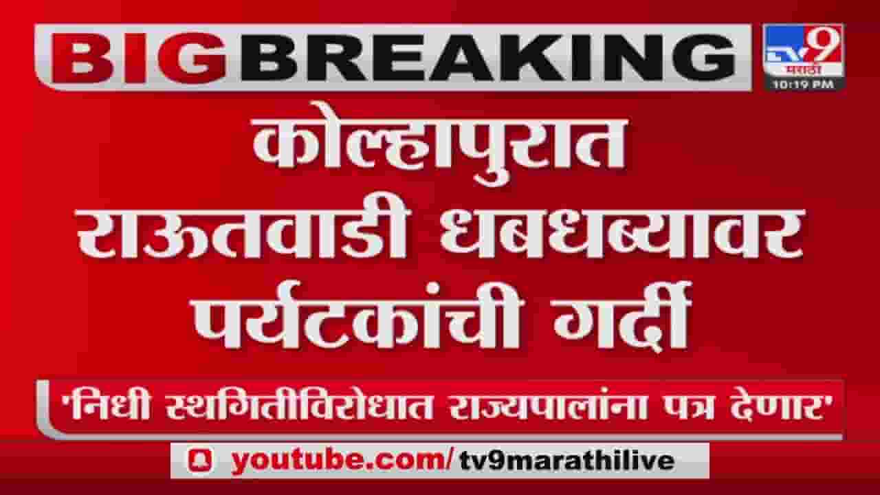 Kolhapur tourists : कोल्हापुरात राऊतवाडी धबधब्यावर पर्यटकांची गर्दी, हुल्लडबाजी करणाऱ्यांना पोलिसांनी दिला चोप