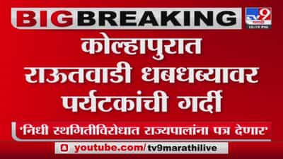 Kolhapur tourists : कोल्हापुरात राऊतवाडी धबधब्यावर पर्यटकांची गर्दी, हुल्लडबाजी करणाऱ्यांना पोलिसांनी दिला चोप