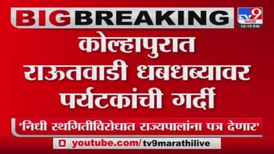 Kolhapur tourists : कोल्हापुरात राऊतवाडी धबधब्यावर पर्यटकांची गर्दी, हुल्लडबाजी करणाऱ्यांना पोलिसांनी दिला चोप