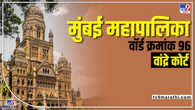 BMC Election 2022 (ward 96): मुंबई मनपाच्या मागील निवडणुकीत शिवसेनेच राष्ट्रवादीसोबतच काटे टक्कर होती; आता बाजी कोण मारणार...