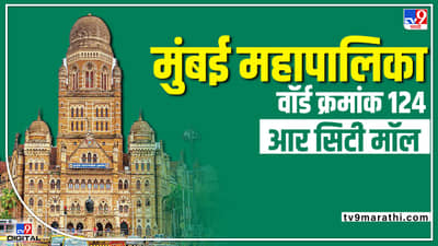 BMC Election 2022 (ward 124): मविआप्रमाणे एकत्र आलेच तर मात्र राष्ट्रवादीसाठी हा मतदार सोडावा लागणार की, शिवसेना जमवून घेणार?