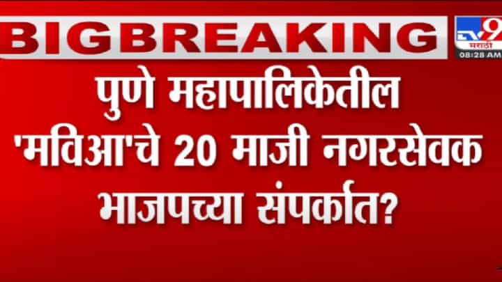 Breaking | राज्यातील सत्तांतरणाचे पुण्यात पडसाद! मविआचे 20 नगरसेवक भाजपाच्या संपर्कात-TV9 Breaking | राज्यातील सत्तांतरणाचे पुण्यात पडसाद! मविआचे 20 नगरसेवक भाजपाच्या संपर्कात-TV9
