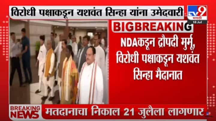 Presindent Election : आज राष्ट्रपतीपदाच्या निवडणुकीसाठी मतदान, निकाल 21 जुलैला Presindent Election : आज राष्ट्रपतीपदाच्या निवडणुकीसाठी मतदान, निकाल 21 जुलैला