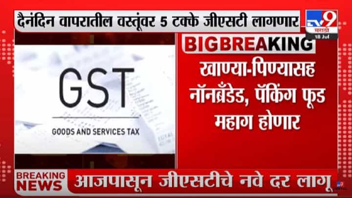 GST On Essential Goods : महागाईचा भडका! GSTचे नवे दर लागू, खाण्या-पिण्यासह या वस्तू होतील महाग GST On Essential Goods : महागाईचा भडका! GSTचे नवे दर लागू, खाण्या-पिण्यासह या वस्तू होतील महाग