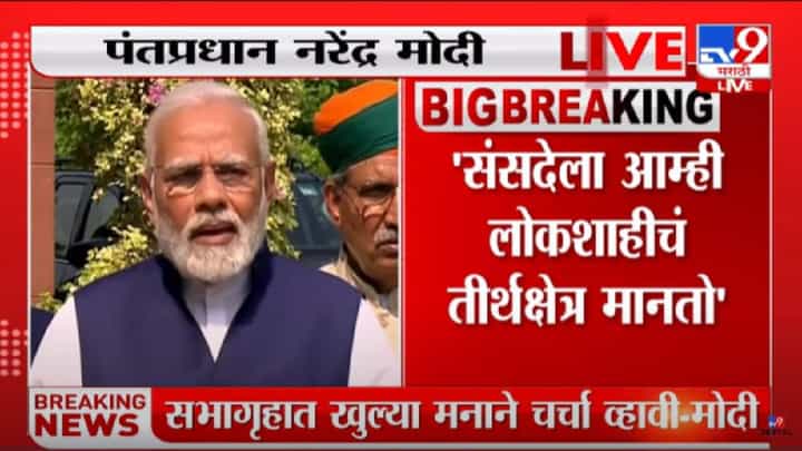 PM Narendra Modi : आजपासून संसदेचं पावसाळी अधिवेशन, विरोधकांनी चर्चा करावी, पंतप्रधान नरेंद्र मोदी यांचं आवाहन PM Narendra Modi : आजपासून संसदेचं पावसाळी अधिवेशन, विरोधकांनी चर्चा करावी, पंतप्रधान नरेंद्र मोदी यांचं आवाहन