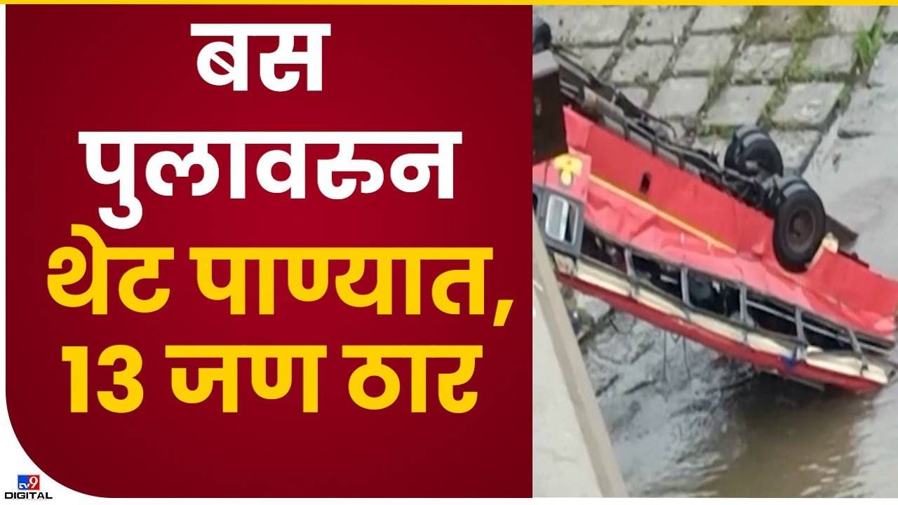 Breaking news | काळाचा घाला, इंदोर-अमळनेर बस मध्यप्रदेशात नर्मदा नदीत कोसळली, तब्बल 13 जणांचा मृत्यू; जखमींमध्ये पुणे, जळगावच्या प्रवाशांचाही समावेश