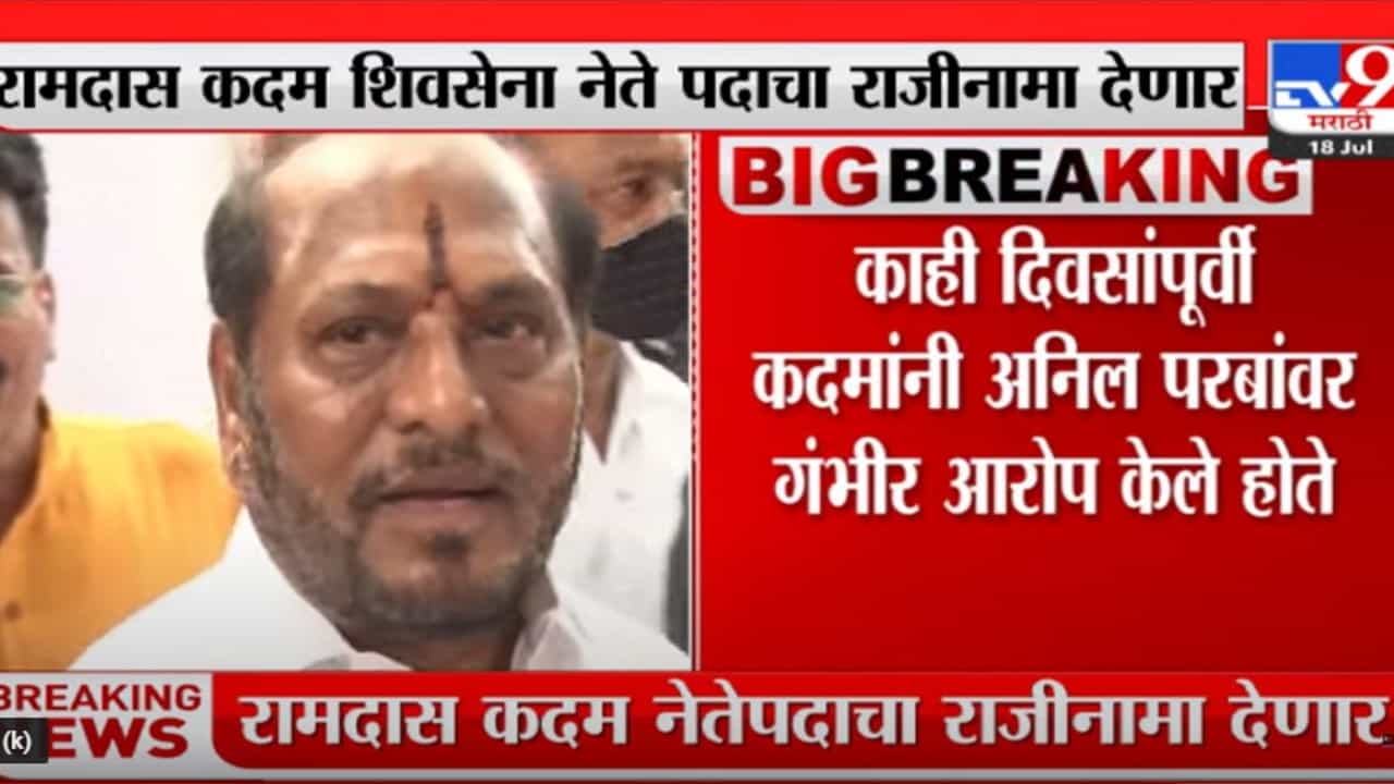 शिवसेनेला आणखी एक मोठा धक्का, रामदास कदम शिवसेना नेतेपदाचा राजीनामा देणार