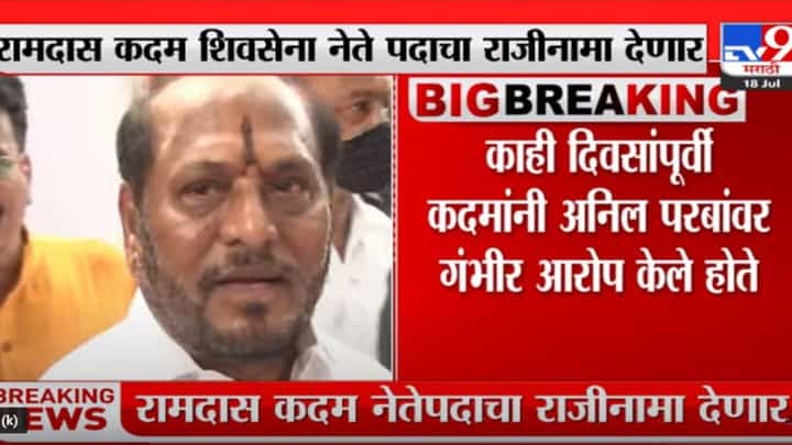 शिवसेनेला आणखी एक मोठा धक्का, रामदास कदम शिवसेना नेतेपदाचा राजीनामा देणार शिवसेनेला आणखी एक मोठा धक्का, रामदास कदम शिवसेना नेतेपदाचा राजीनामा देणार