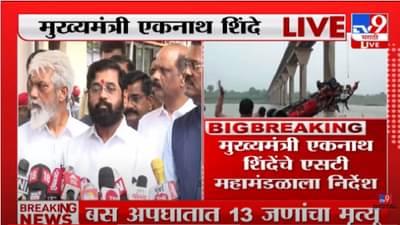 बस अपघातातील मृतांच्या कुटुंबियांना 10 लाखांची मदत- मुख्यमंत्री एकनाथ शिंदे