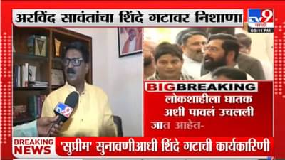 शिंदे गटाची पायखालची वाळू सरकली; लोकशाहीला घातक आणि घटनाविरोधात पावले; अरविंद सावंतांनी सांगितला गट स्थापनेचा कायदा