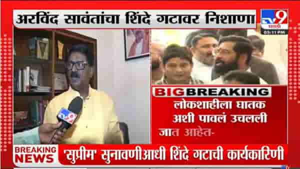 शिंदे गटाची पायखालची वाळू सरकली; लोकशाहीला घातक आणि घटनाविरोधात पावले; अरविंद सावंतांनी सांगितला गट स्थापनेचा कायदा