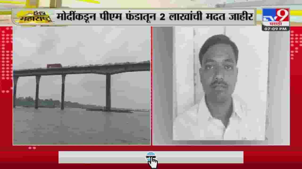 पंतप्रधान फंडातून 2 लाखांची मदत