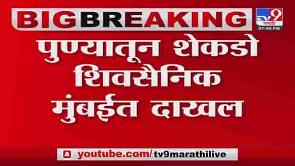 पुण्यातून शेकडो शिवसैनिक मुंबईत….