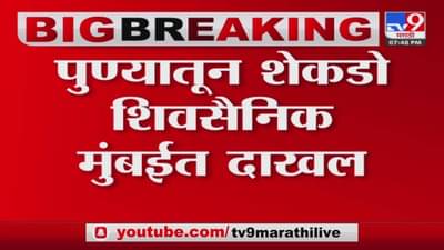 पुण्यातून शेकडो शिवसैनिक मुंबईत….