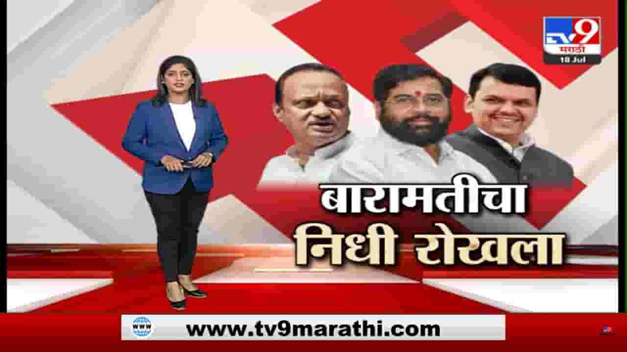 Special Report | शिंदे सरकारने अजित पवार यांच्या बारामतीचा निधी रोखला; दादा थेट मुख्यमंत्री कार्यालयात पोहोचले