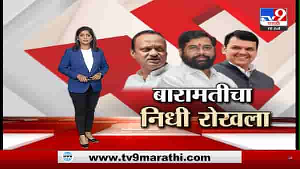 Special Report | शिंदे सरकारने अजित पवार यांच्या बारामतीचा निधी रोखला; दादा थेट मुख्यमंत्री कार्यालयात पोहोचले