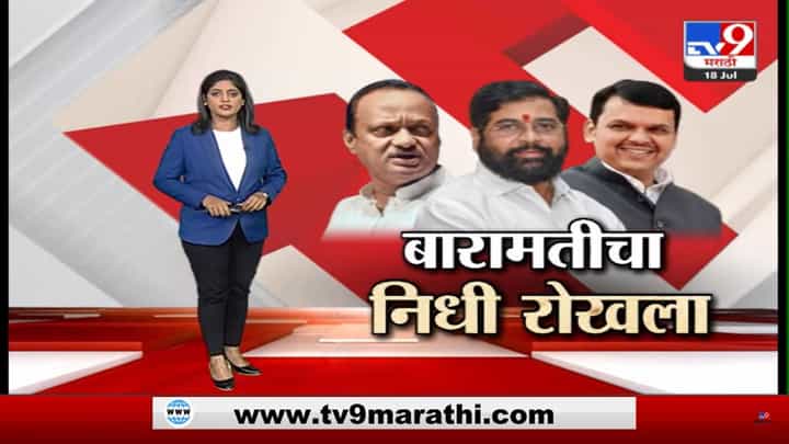 Special Report | शिंदे सरकारने अजित पवार यांच्या बारामतीचा निधी रोखला; दादा थेट मुख्यमंत्री कार्यालयात पोहोचले Special Report | शिंदे सरकारने अजित पवार यांच्या बारामतीचा निधी रोखला; दादा थेट मुख्यमंत्री कार्यालयात पोहोचले