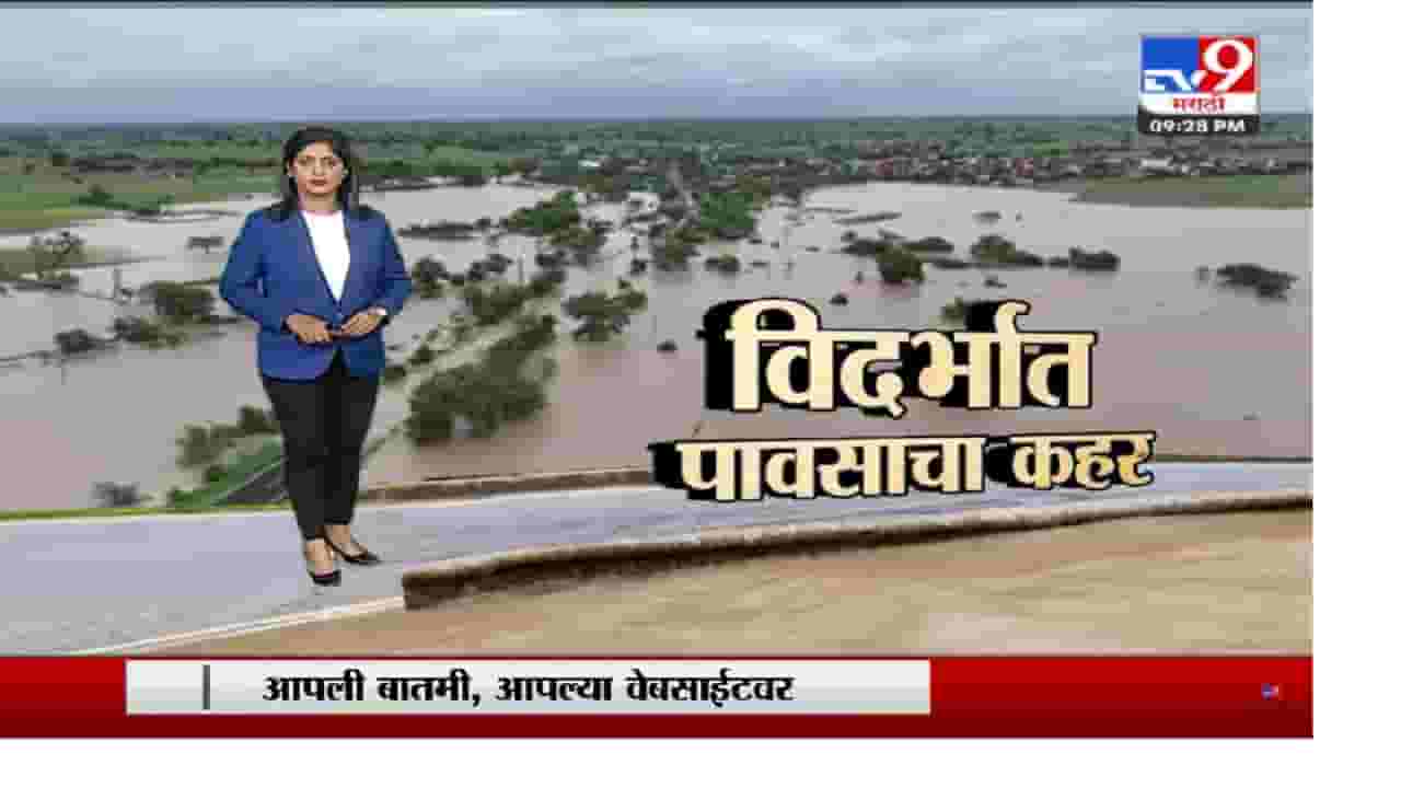 Special Report | विदर्भात पावसाचा कहर,अनेक गावं पाण्यात