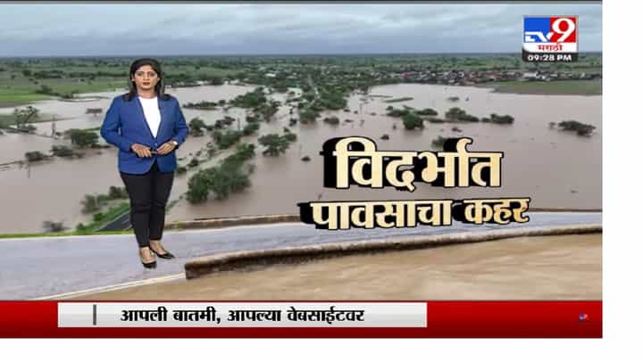 Special Report | विदर्भात पावसाचा कहर,अनेक गावं पाण्यात Special Report | विदर्भात पावसाचा कहर,अनेक गावं पाण्यात