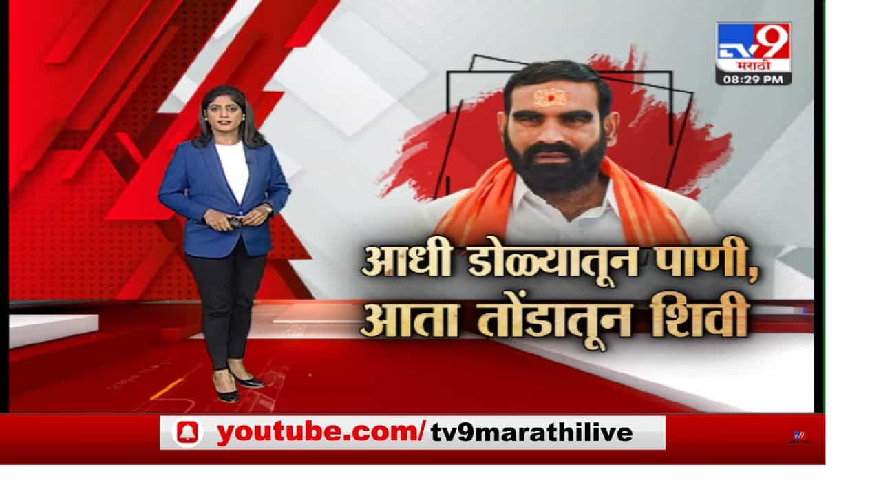 Special Report | आधी डोळ्यातून पाणी आता तोंडातून शिवी; गद्दार शब्द संतोष बांगर यांच्या जिव्हारी लागला Special Report | आधी डोळ्यातून पाणी आता तोंडातून शिवी; गद्दार शब्द संतोष बांगर यांच्या जिव्हारी लागला