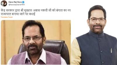 Mukhtar Naqvi : मुख्तार अब्बास नकवी पश्चिम बंगालचे नवे राज्यपाल?, भाजप खासदारानं अभिनंदनाचं ट्वीट हटविलं