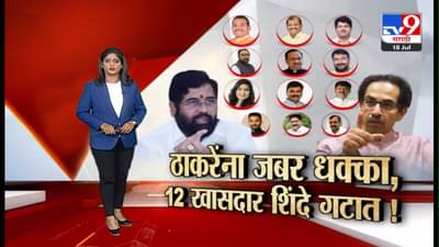 Special Report : 40 आमदारांपाठोपाठ आता शिवसेनेचे 12 खासदार उद्धव ठाकरेंची साथ सोडून शिंदे गटात सामील