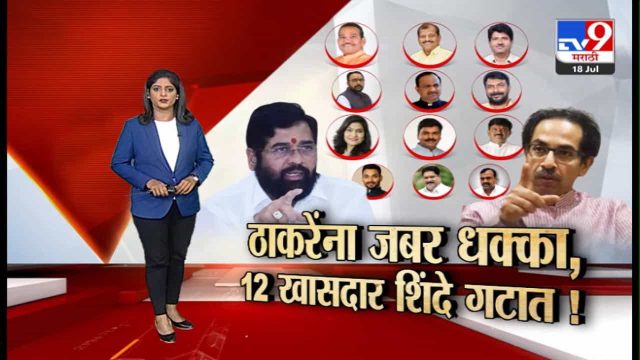 Special Report : 40 आमदारांपाठोपाठ आता शिवसेनेचे 12 खासदार उद्धव ठाकरेंची साथ सोडून शिंदे गटात सामील Special Report : 40 आमदारांपाठोपाठ आता शिवसेनेचे 12 खासदार उद्धव ठाकरेंची साथ सोडून शिंदे गटात सामील