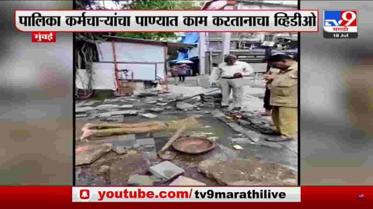 अर्धे शरीर पाण्याखाली टाकून पाईप लाईन दुरुस्तीचे काम;  BMC कर्मचाऱ्याचा व्हिडिओ व्हायरल