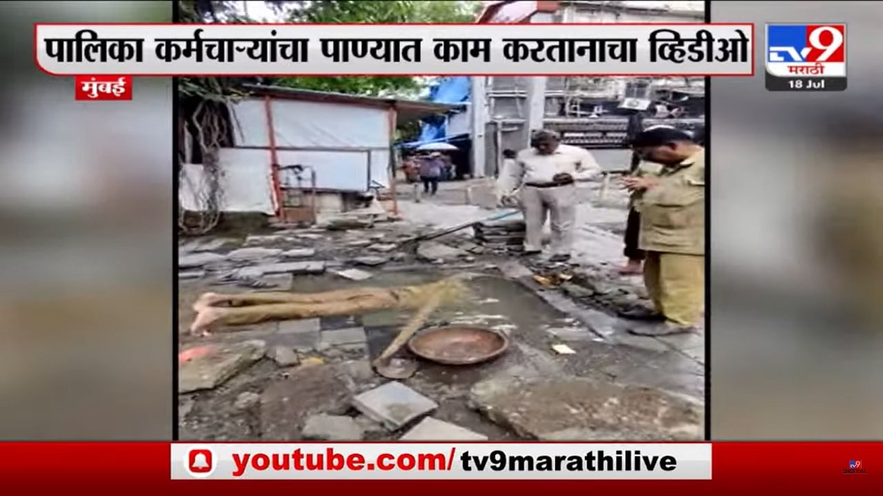 अर्धे शरीर पाण्याखाली टाकून पाईप लाईन दुरुस्तीचे काम; BMC कर्मचाऱ्याचा व्हिडिओ व्हायरल अर्धे शरीर पाण्याखाली टाकून पाईप लाईन दुरुस्तीचे काम; BMC कर्मचाऱ्याचा व्हिडिओ व्हायरल