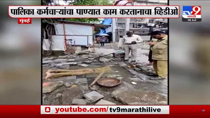 अर्धे शरीर पाण्याखाली टाकून पाईप लाईन दुरुस्तीचे काम; BMC कर्मचाऱ्याचा व्हिडिओ व्हायरल अर्धे शरीर पाण्याखाली टाकून पाईप लाईन दुरुस्तीचे काम; BMC कर्मचाऱ्याचा व्हिडिओ व्हायरल