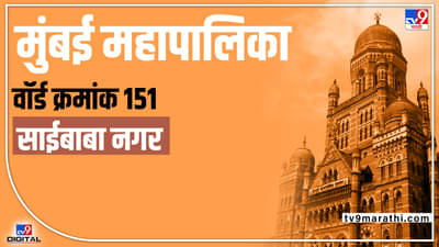 BMC Election 2022 (ward 151): पुन्हा एकदा होऊ शकते शिवसेना-भाजप लढत; बदलत्या राजकीय समीकरणाचा होणार परिणाम?