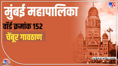 BMC Election 2022 (ward 152): भाजपचे कमळ फुलणार की शिवसेनेचा धनुष्यबाण हातात घेणार; प्रभाग क्र. 152 मध्ये भाजप-सेना लढत होणारच