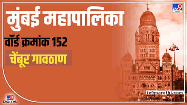 BMC Election 2022 (ward 152): भाजपचे कमळ फुलणार की शिवसेनेचा धनुष्यबाण हातात घेणार; प्रभाग क्र. 152 मध्ये भाजप-सेना लढत होणारच