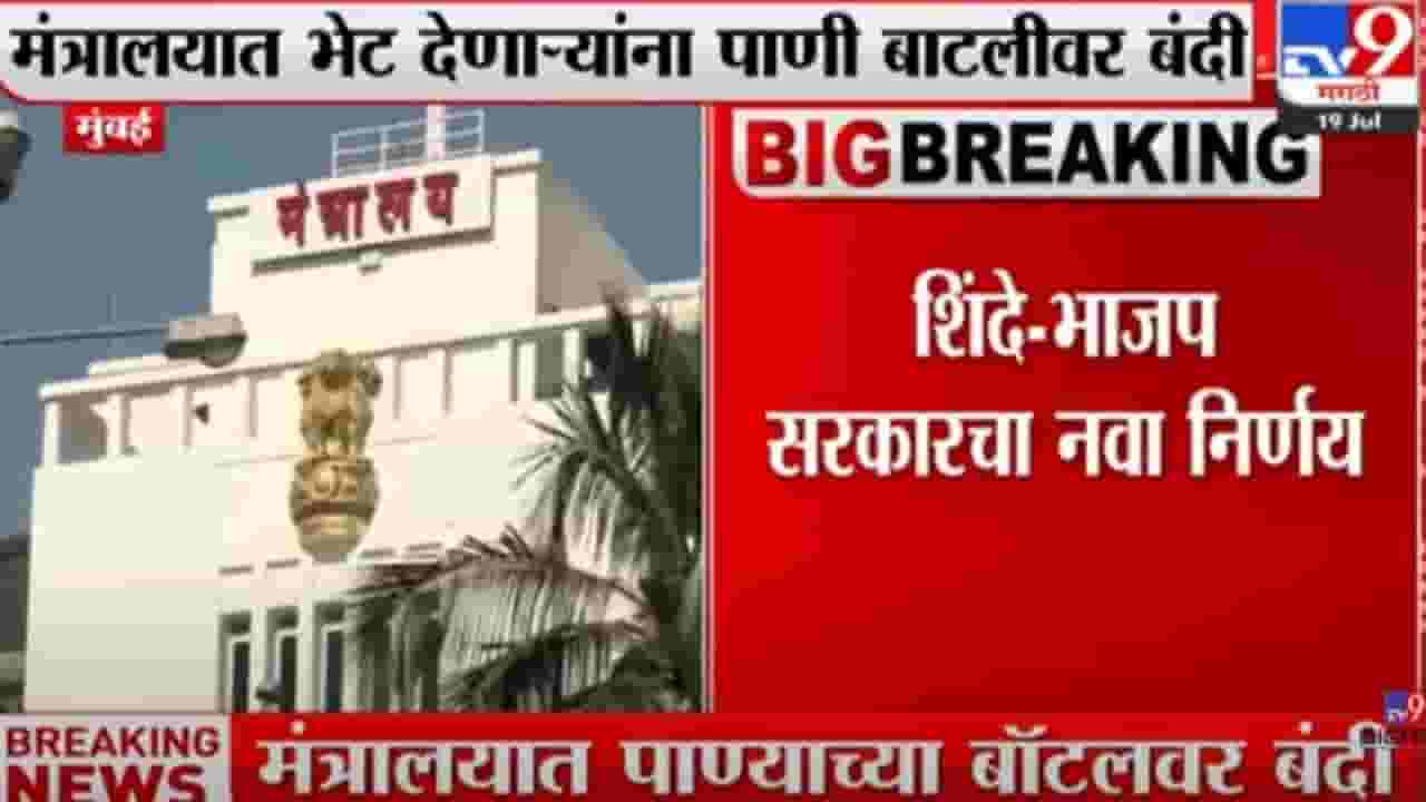 water bottle : मंत्रालयात पाण्याची बाटली घेऊन जाण्यास बंदी