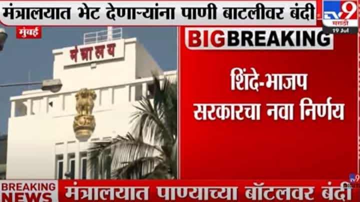 water bottle : मंत्रालयात पाण्याची बाटली घेऊन जाण्यास बंदी water bottle : मंत्रालयात पाण्याची बाटली घेऊन जाण्यास बंदी