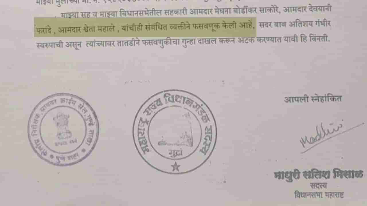 Pune Crime : आई आजारी आहे असं म्हणत राज्यातील 4 महिला आमदारांची आर्थिक फसवणूक! पुण्यात गुन्हा दाखल