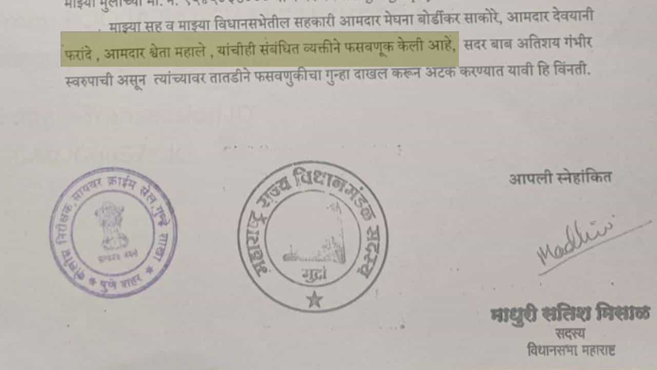 Pune Crime : आई आजारी आहे असं म्हणत राज्यातील 4 महिला आमदारांची आर्थिक फसवणूक! पुण्यात गुन्हा दाखल
