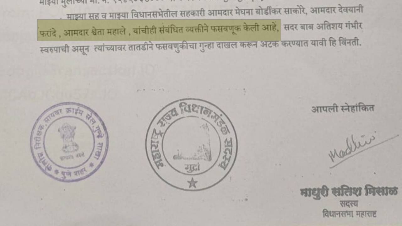 Pune Crime : 'आई आजारी आहे' असं म्हणत राज्यातील 4 महिला आमदारांची आर्थिक फसवणूक! पुण्यात गुन्हा दाखल