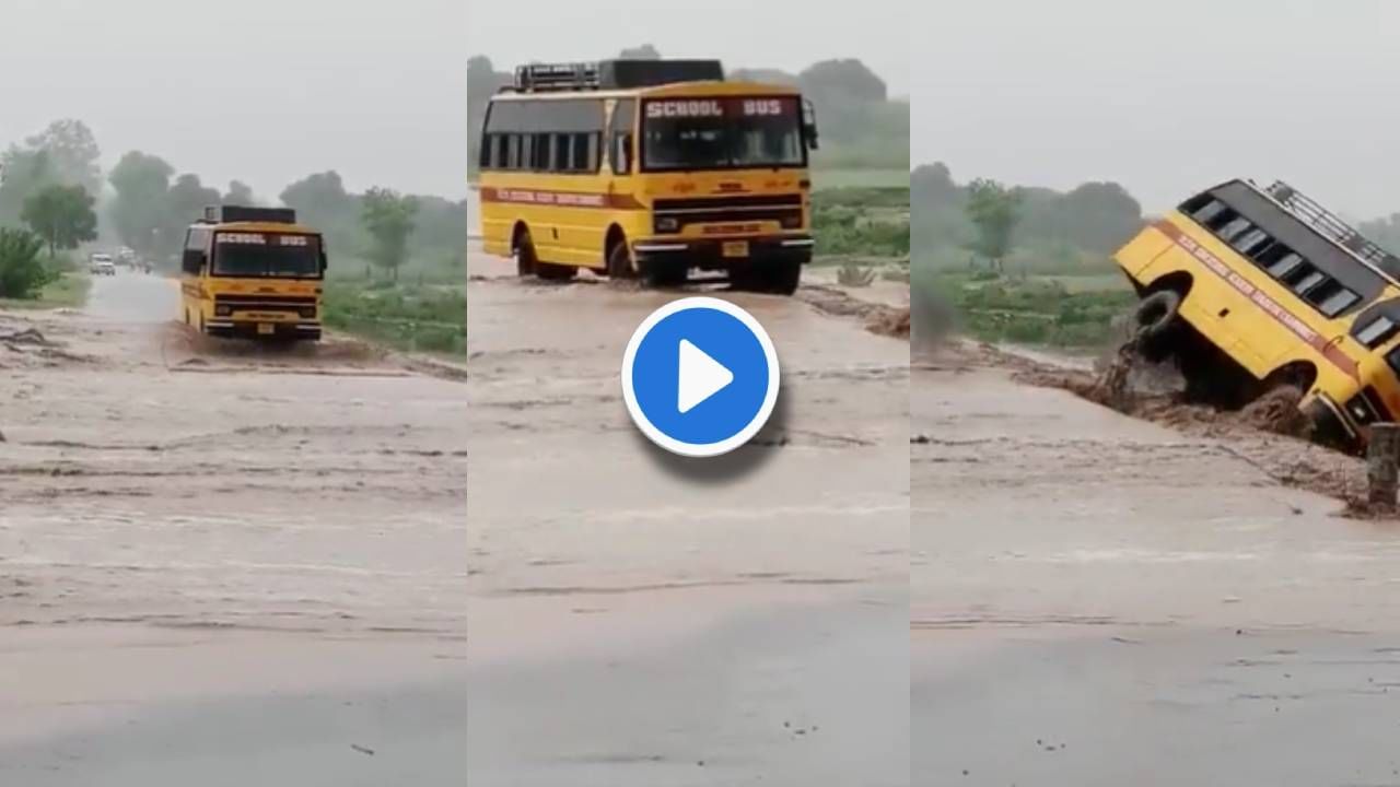Video : काल एसटी पुलावरुन कोसळली, आज स्कूल बस पुरात उलटली! मध्य प्रदेशनंतर उत्तराखंडमध्ये अपघात