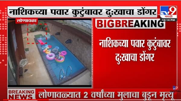 VIDEO : Lonavla | लोणावळ्यात 2 वर्षाच्या मुलाचा स्विमिंग पूलमध्ये बुडून मृत्यू